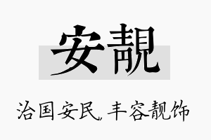 安靓名字的寓意及含义