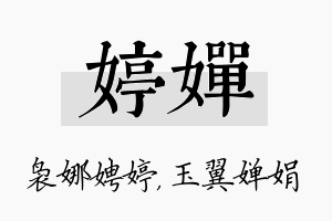 婷婵名字的寓意及含义