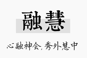 融慧名字的寓意及含义