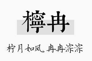 柠冉名字的寓意及含义