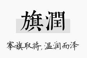 旗润名字的寓意及含义