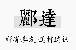 郦达名字的寓意及含义