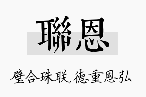 联恩名字的寓意及含义