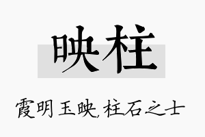 映柱名字的寓意及含义