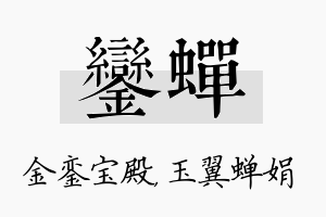 銮蝉名字的寓意及含义