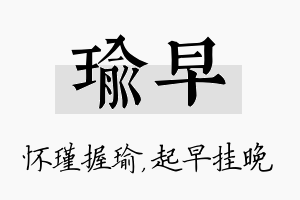 瑜早名字的寓意及含义