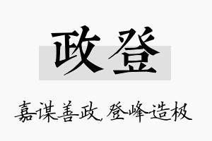 政登名字的寓意及含义