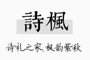 诗枫名字的寓意及含义