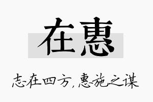 在惠名字的寓意及含义