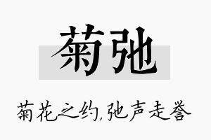 菊弛名字的寓意及含义