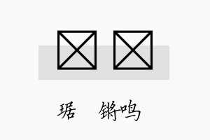 瑀晢名字的寓意及含义