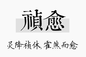 祯愈名字的寓意及含义