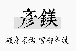 彦镁名字的寓意及含义