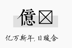 亿芃名字的寓意及含义