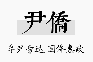 尹侨名字的寓意及含义