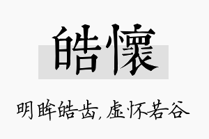 皓怀名字的寓意及含义