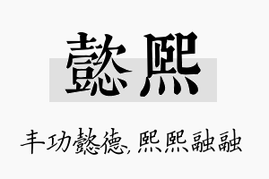 懿熙名字的寓意及含义