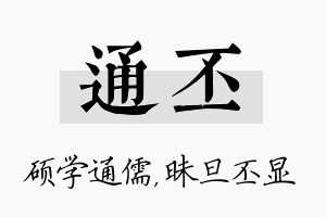 通丕名字的寓意及含义