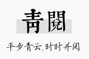 青阅名字的寓意及含义