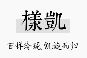 样凯名字的寓意及含义