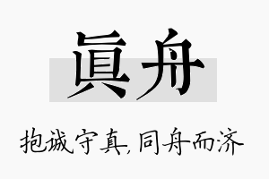 真舟名字的寓意及含义