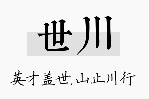 世川名字的寓意及含义