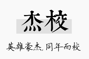 杰校名字的寓意及含义