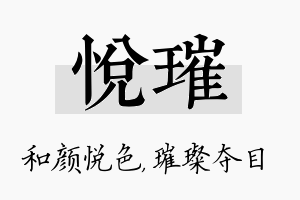 悦璀名字的寓意及含义