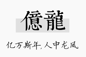 亿龙名字的寓意及含义