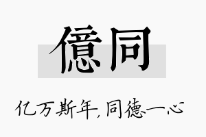 亿同名字的寓意及含义