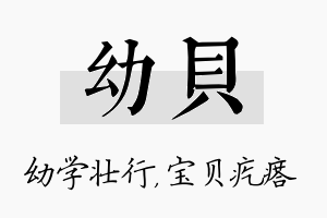 幼贝名字的寓意及含义