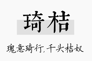 琦桔名字的寓意及含义