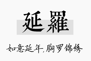 延罗名字的寓意及含义