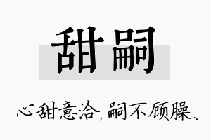 甜嗣名字的寓意及含义