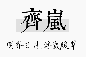 齐岚名字的寓意及含义