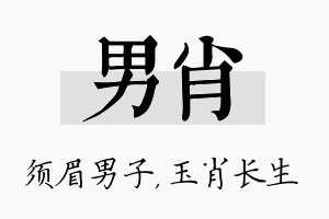 男肖名字的寓意及含义