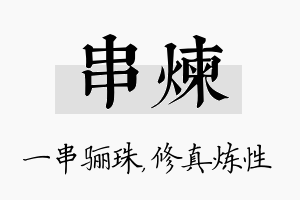 串炼名字的寓意及含义