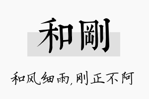 和刚名字的寓意及含义