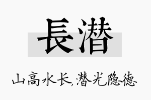 长潜名字的寓意及含义