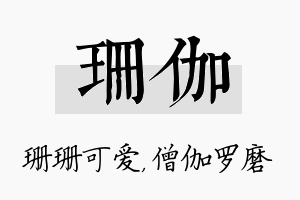 珊伽名字的寓意及含义