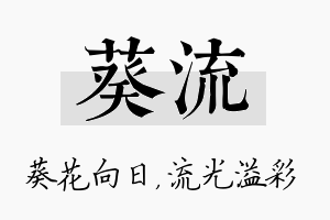 葵流名字的寓意及含义