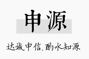 申源名字的寓意及含义