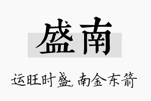 盛南名字的寓意及含义