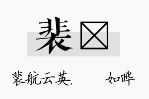 裴珺名字的寓意及含义