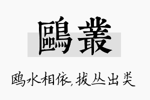 鸥丛名字的寓意及含义