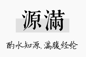 源满名字的寓意及含义