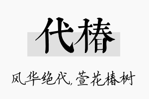 代椿名字的寓意及含义