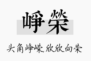 峥荣名字的寓意及含义