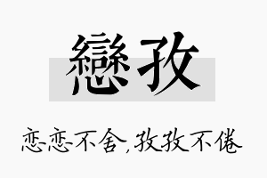 恋孜名字的寓意及含义