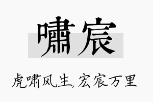 啸宸名字的寓意及含义